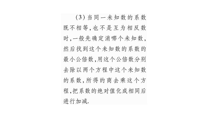 湘教版七年级数学下第1章二元一次方程组1.2 二元一次方程组的解法2加减消元法第2课时选择合适的消元法解方程组习题课件06