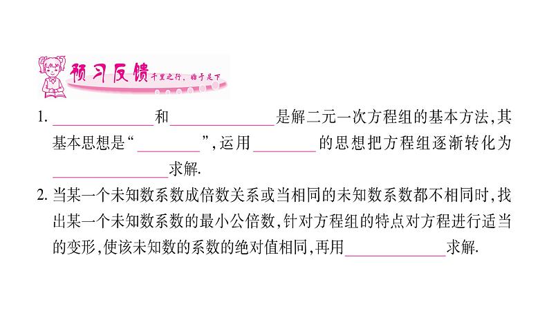 湘教版七年级数学下第1章二元一次方程组1.2 二元一次方程组的解法2加减消元法第2课时选择合适的消元法解方程组习题课件07