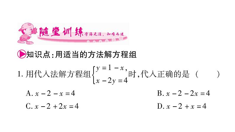 湘教版七年级数学下第1章二元一次方程组1.2 二元一次方程组的解法2加减消元法第2课时选择合适的消元法解方程组习题课件08