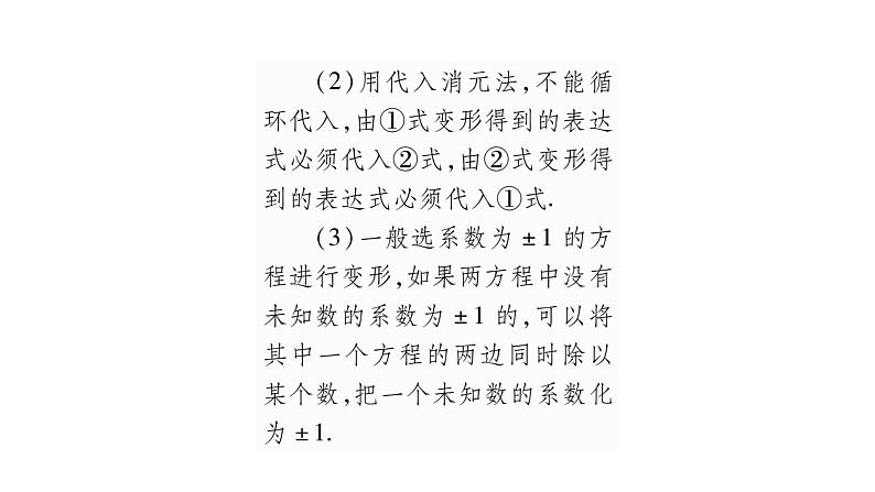 湘教版七年级数学下第1章二元一次方程组1.2 二元一次方程组的解法1代入消元法习题课件05