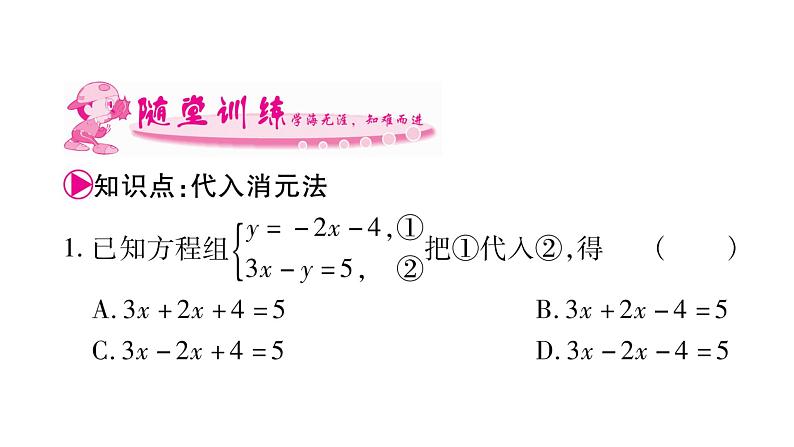 湘教版七年级数学下第1章二元一次方程组1.2 二元一次方程组的解法1代入消元法习题课件07