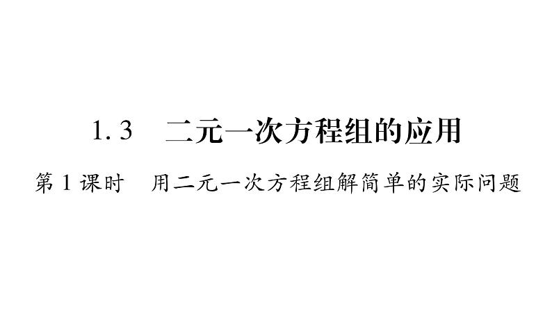 湘教版七年级数学下第1章二元一次方程组1.3 二元一次方程组的应用第1课时用二元一次方程组解答简单的实际问题习题课件第1页