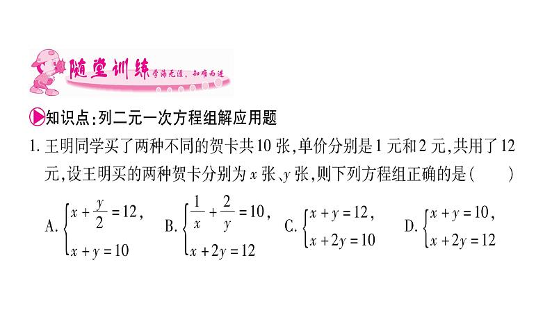 湘教版七年级数学下第1章二元一次方程组1.3 二元一次方程组的应用第1课时用二元一次方程组解答简单的实际问题习题课件第8页