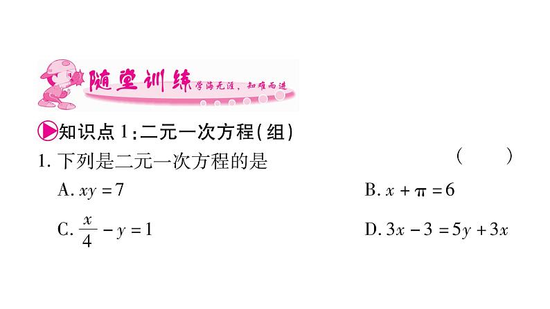 湘教版七年级数学下第1章二元一次方程组1.1 建立二元一次方程组习题课件07