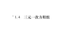 初中数学湘教版七年级下册第1章 二元一次方程组1.4 三元一次方程组习题ppt课件