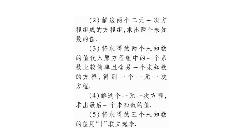 湘教版七年级数学下第1章二元一次方程组1.4 三元一次方程组习题课件04