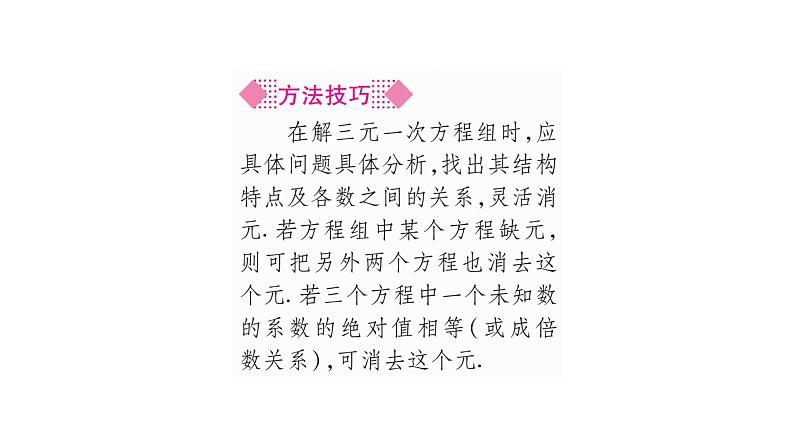 湘教版七年级数学下第1章二元一次方程组1.4 三元一次方程组习题课件05