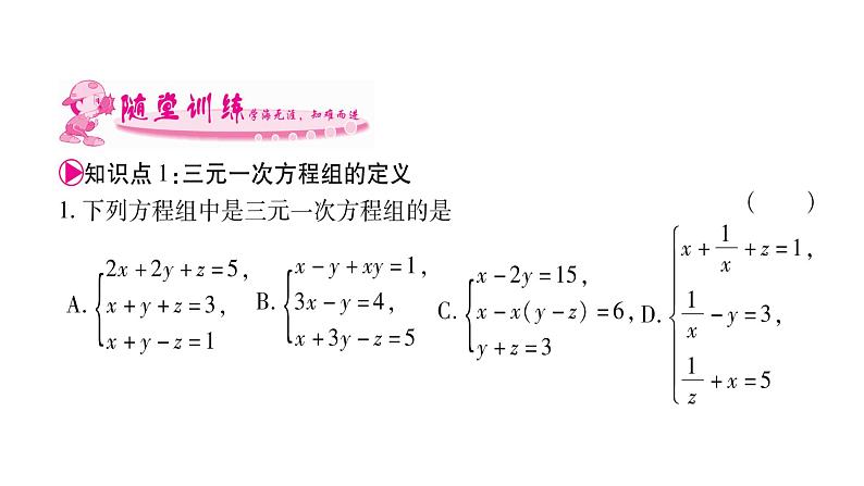 湘教版七年级数学下第1章二元一次方程组1.4 三元一次方程组习题课件08