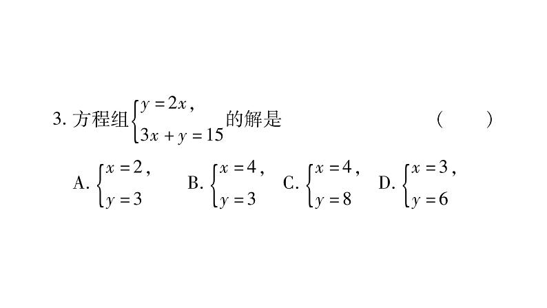 湘教版七年级数学下第1章二元一次方程组第1章 常考命题点突破习题课件第4页