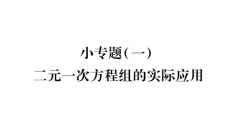 湘教版七年级数学下第1章二元一次方程组小专题（一） 二元一次方程的实际应用习题课件第1页