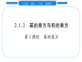 湘教版七年级数学下第2章整式的乘法2.1 整式的乘法2幂的乘法与积的乘方第1课时幂的乘方习题课件