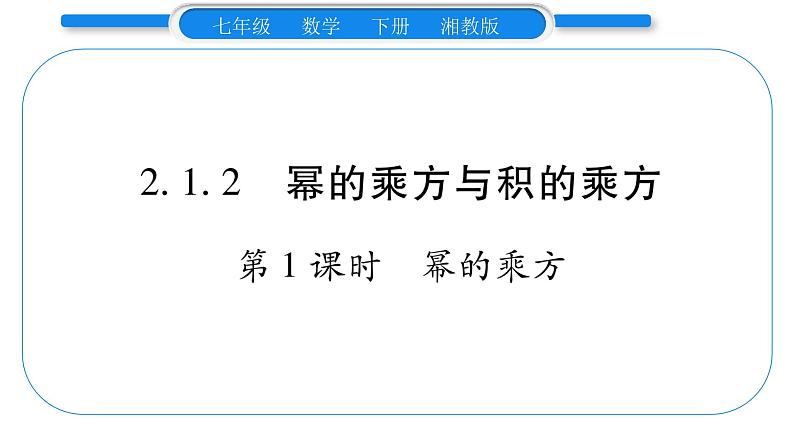 湘教版七年级数学下第2章整式的乘法2.1 整式的乘法2幂的乘法与积的乘方第1课时幂的乘方习题课件第1页