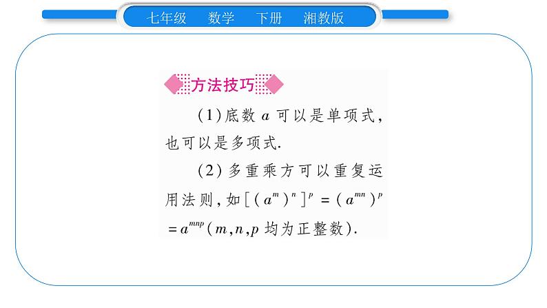 湘教版七年级数学下第2章整式的乘法2.1 整式的乘法2幂的乘法与积的乘方第1课时幂的乘方习题课件第6页