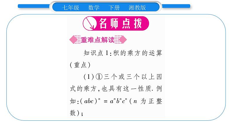 湘教版七年级数学下第2章整式的乘法2.1 整式的乘法2幂的乘法与积的乘方第2课时积的乘方习题课件02