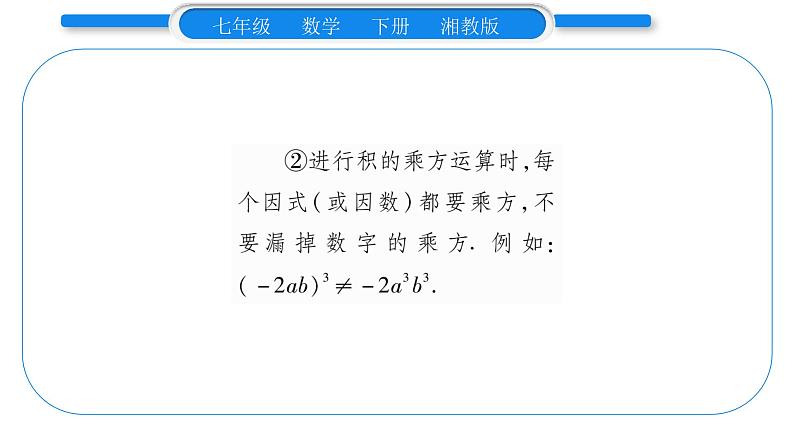 湘教版七年级数学下第2章整式的乘法2.1 整式的乘法2幂的乘法与积的乘方第2课时积的乘方习题课件03