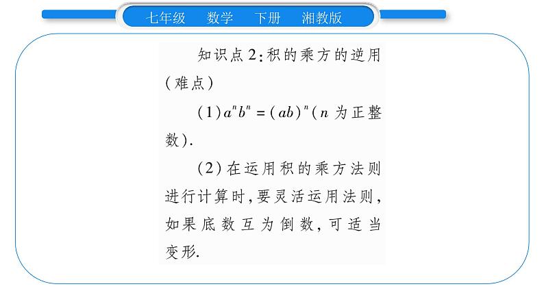 湘教版七年级数学下第2章整式的乘法2.1 整式的乘法2幂的乘法与积的乘方第2课时积的乘方习题课件05