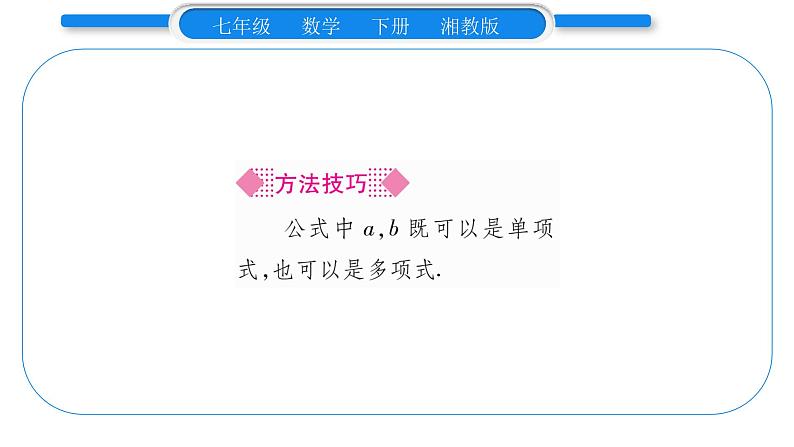 湘教版七年级数学下第2章整式的乘法2.1 整式的乘法2幂的乘法与积的乘方第2课时积的乘方习题课件06