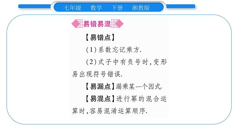 湘教版七年级数学下第2章整式的乘法2.1 整式的乘法2幂的乘法与积的乘方第2课时积的乘方习题课件07