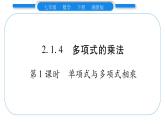 湘教版七年級數(shù)學(xué)下第2章整式的乘法2.1 整式的乘法4多項式的乘法第1課時單項式與多項式相乘習(xí)題課件