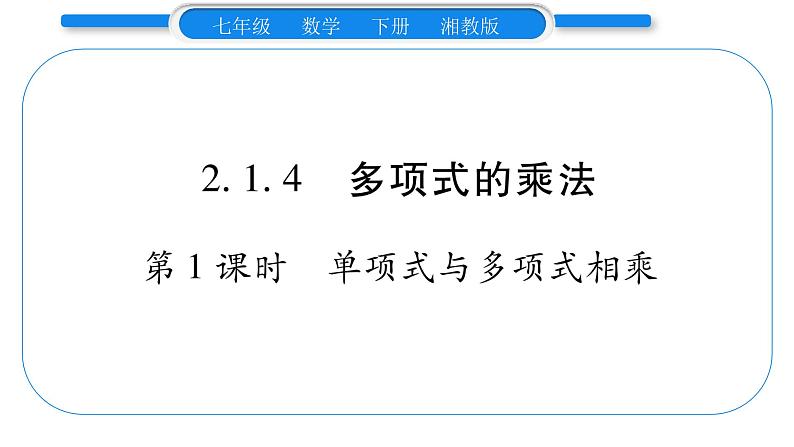 湘教版七年级数学下第2章整式的乘法2.1 整式的乘法4多项式的乘法第1课时单项式与多项式相乘习题课件第1页