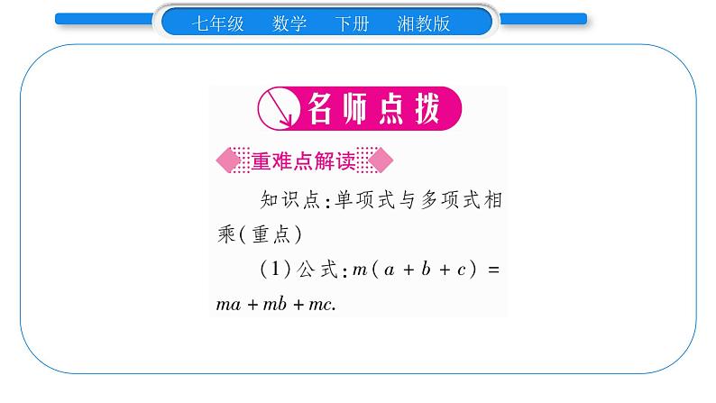 湘教版七年级数学下第2章整式的乘法2.1 整式的乘法4多项式的乘法第1课时单项式与多项式相乘习题课件第2页