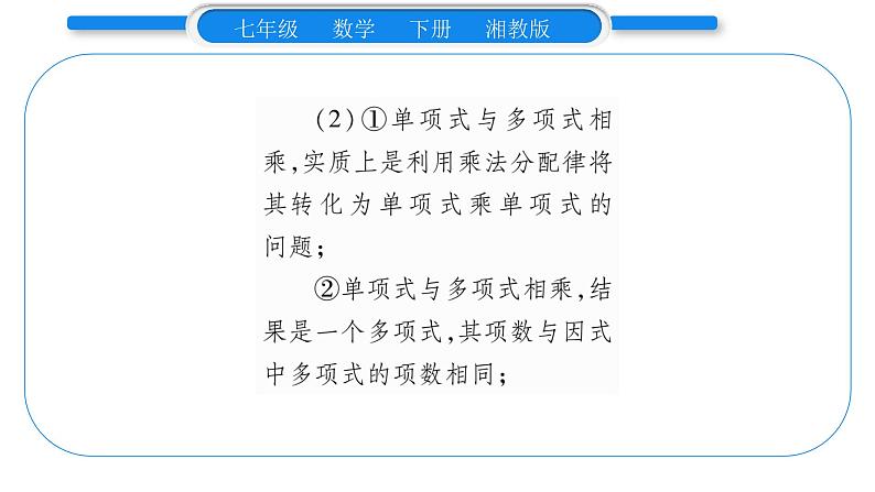 湘教版七年级数学下第2章整式的乘法2.1 整式的乘法4多项式的乘法第1课时单项式与多项式相乘习题课件第3页