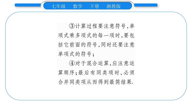 湘教版七年级数学下第2章整式的乘法2.1 整式的乘法4多项式的乘法第1课时单项式与多项式相乘习题课件第4页