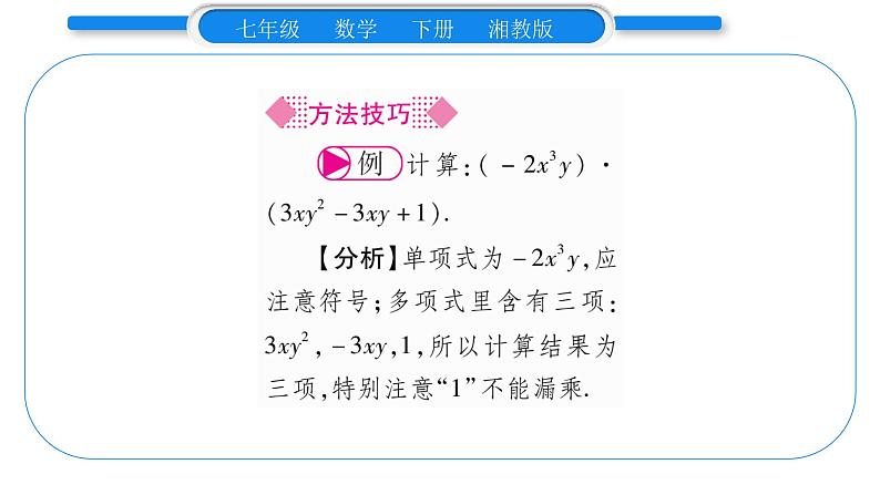 湘教版七年级数学下第2章整式的乘法2.1 整式的乘法4多项式的乘法第1课时单项式与多项式相乘习题课件第5页