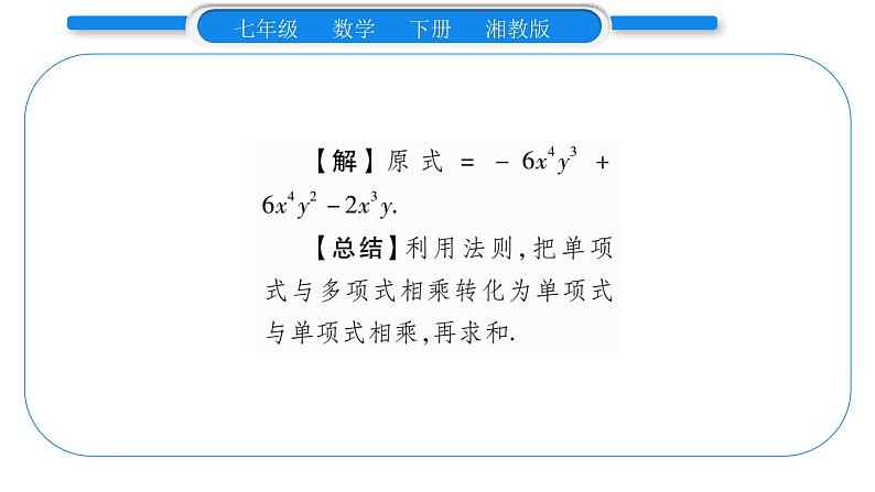 湘教版七年级数学下第2章整式的乘法2.1 整式的乘法4多项式的乘法第1课时单项式与多项式相乘习题课件第6页
