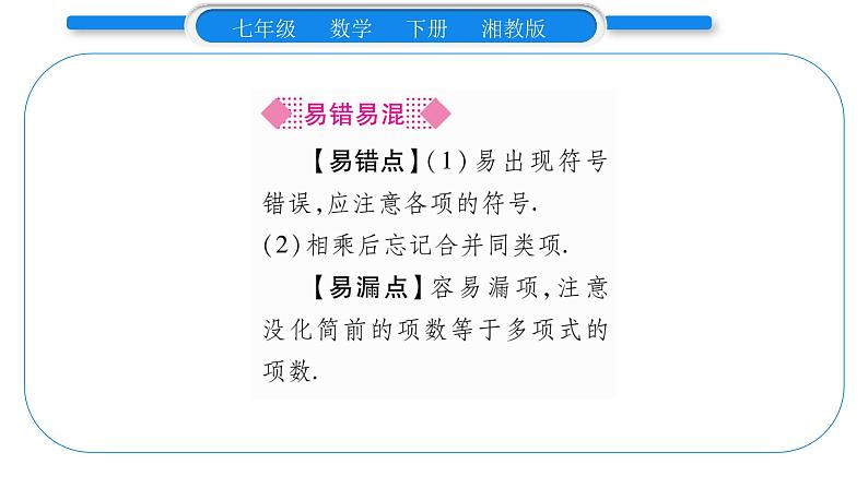湘教版七年级数学下第2章整式的乘法2.1 整式的乘法4多项式的乘法第1课时单项式与多项式相乘习题课件第7页