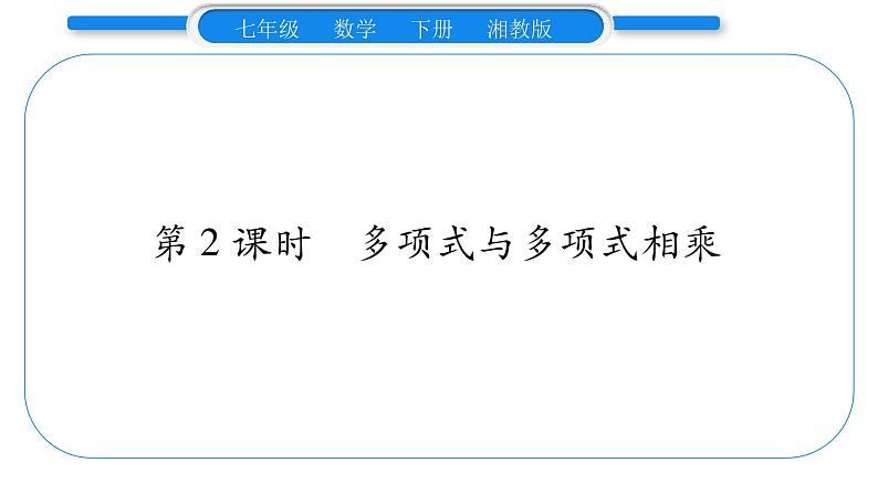 湘教版七年级数学下第2章整式的乘法2.1 整式的乘法4多项式的乘法第2课时多项式与多项式相乘习题课件第1页