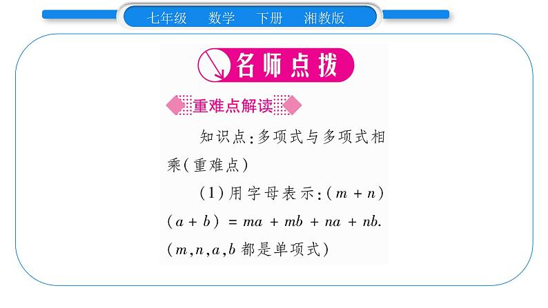 湘教版七年级数学下第2章整式的乘法2.1 整式的乘法4多项式的乘法第2课时多项式与多项式相乘习题课件第2页