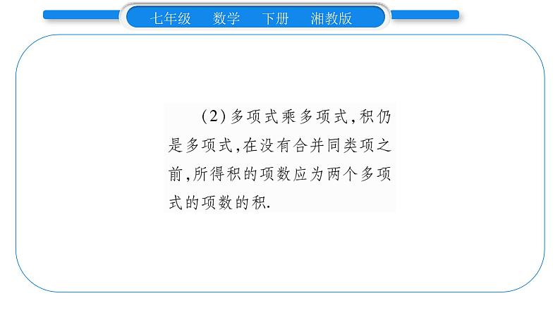 湘教版七年级数学下第2章整式的乘法2.1 整式的乘法4多项式的乘法第2课时多项式与多项式相乘习题课件第3页