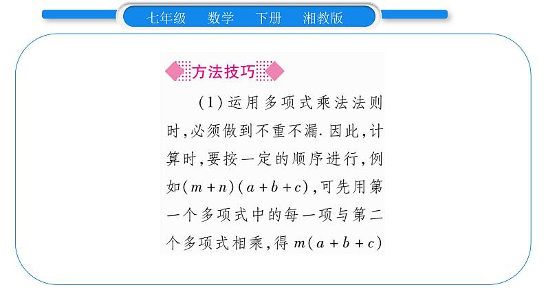 湘教版七年级数学下第2章整式的乘法2.1 整式的乘法4多项式的乘法第2课时多项式与多项式相乘习题课件第4页