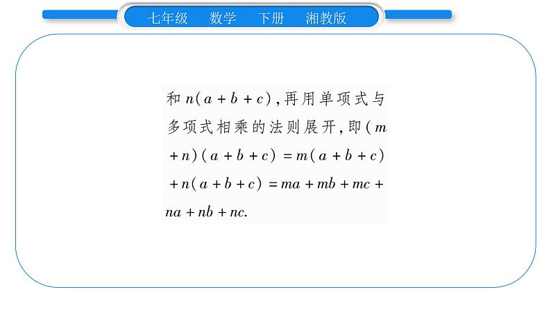 湘教版七年级数学下第2章整式的乘法2.1 整式的乘法4多项式的乘法第2课时多项式与多项式相乘习题课件第5页