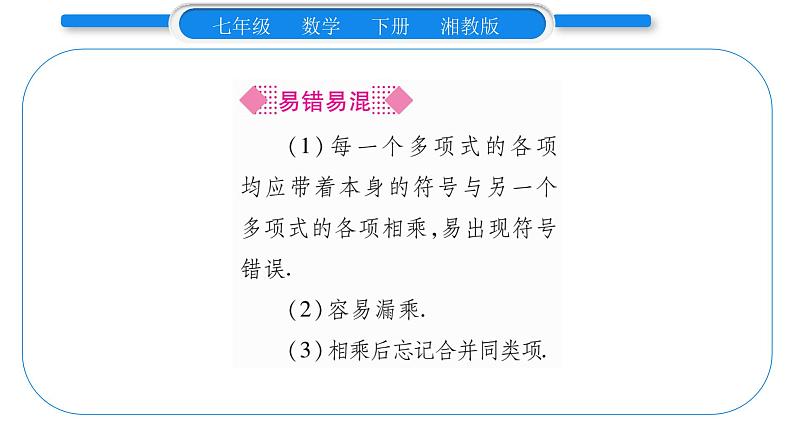 湘教版七年级数学下第2章整式的乘法2.1 整式的乘法4多项式的乘法第2课时多项式与多项式相乘习题课件第7页