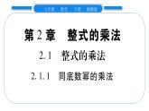 湘教版七年级数学下第2章整式的乘法2.1 整式的乘法1同底数幂的乘法习题课件