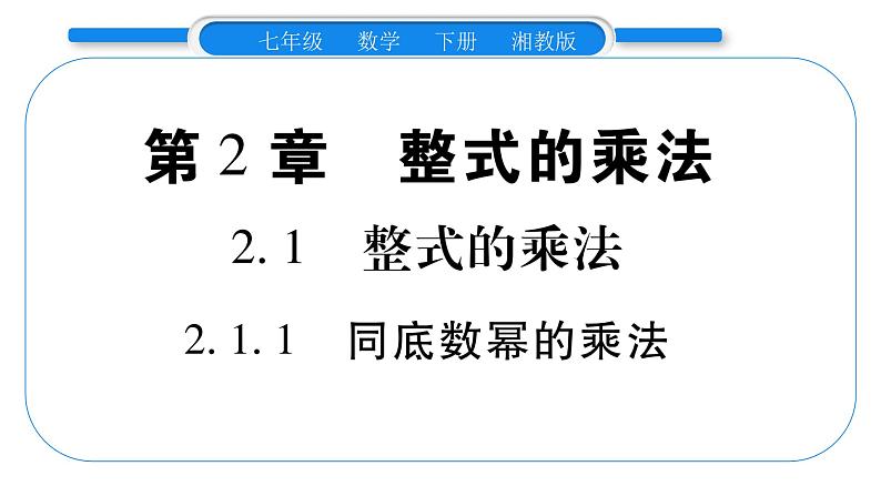 湘教版七年级数学下第2章整式的乘法2.1 整式的乘法1同底数幂的乘法习题课件01