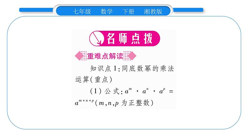 湘教版七年级数学下第2章整式的乘法2.1 整式的乘法1同底数幂的乘法习题课件02