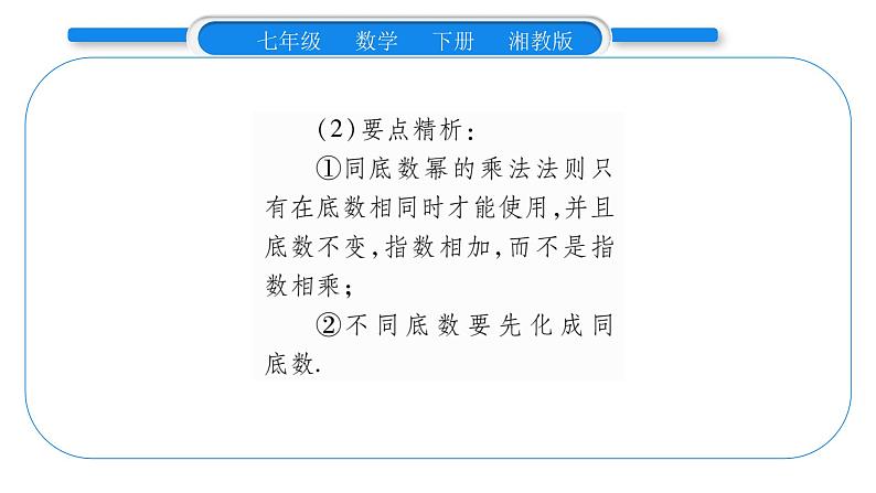 湘教版七年级数学下第2章整式的乘法2.1 整式的乘法1同底数幂的乘法习题课件03