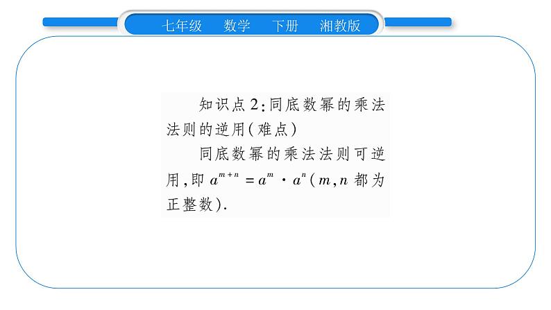 湘教版七年级数学下第2章整式的乘法2.1 整式的乘法1同底数幂的乘法习题课件04