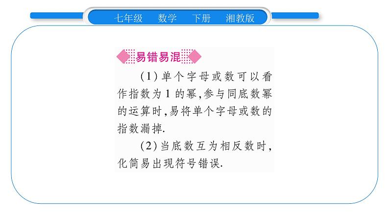 湘教版七年级数学下第2章整式的乘法2.1 整式的乘法1同底数幂的乘法习题课件06