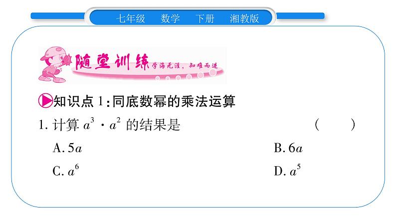 湘教版七年级数学下第2章整式的乘法2.1 整式的乘法1同底数幂的乘法习题课件08