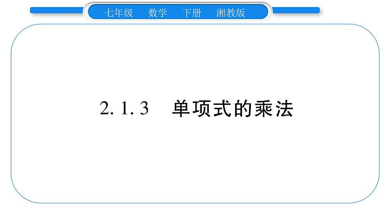 湘教版七年级数学下第2章整式的乘法2.1 整式的乘法3 单项式的乘法习题课件01