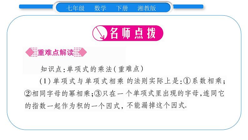 湘教版七年级数学下第2章整式的乘法2.1 整式的乘法3 单项式的乘法习题课件02