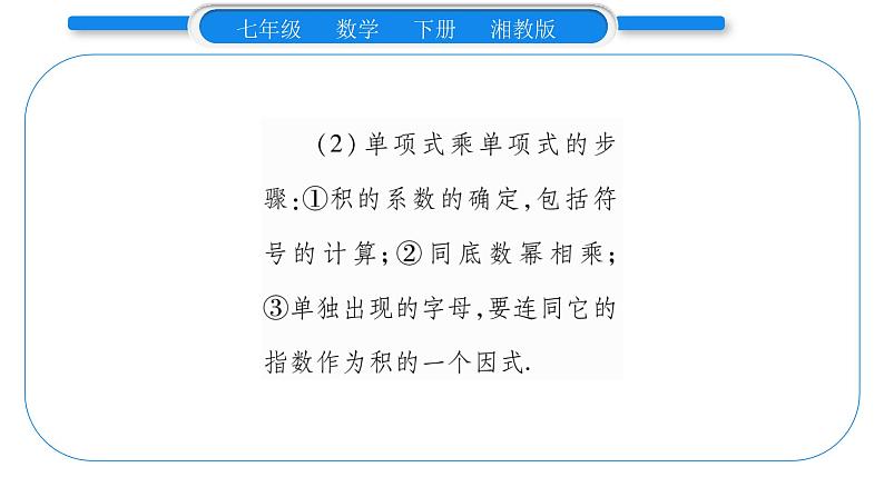 湘教版七年级数学下第2章整式的乘法2.1 整式的乘法3 单项式的乘法习题课件03