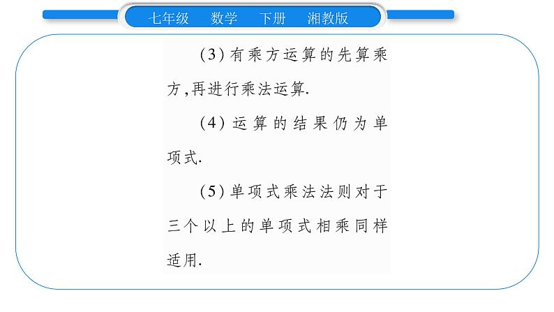 湘教版七年级数学下第2章整式的乘法2.1 整式的乘法3 单项式的乘法习题课件04