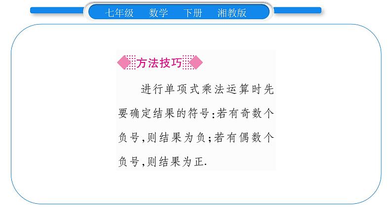 湘教版七年级数学下第2章整式的乘法2.1 整式的乘法3 单项式的乘法习题课件05