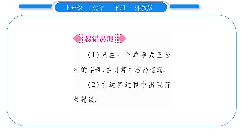 湘教版七年级数学下第2章整式的乘法2.1 整式的乘法3 单项式的乘法习题课件06