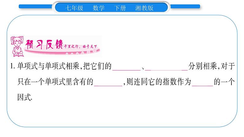 湘教版七年级数学下第2章整式的乘法2.1 整式的乘法3 单项式的乘法习题课件07